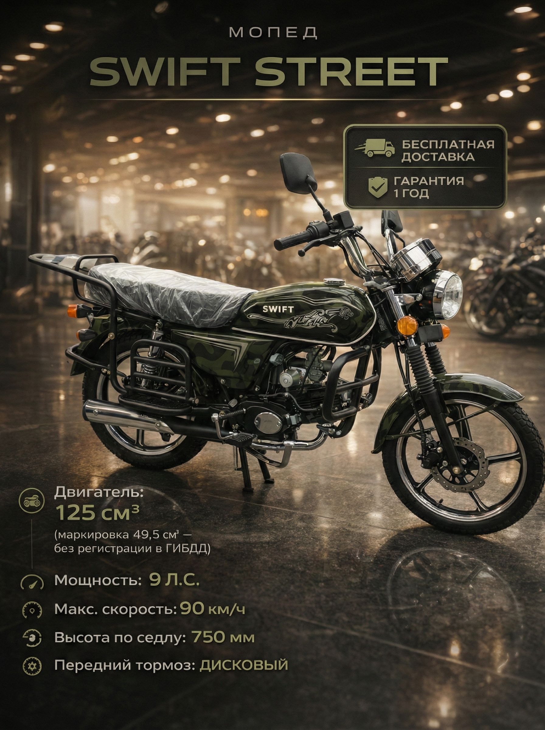 Мопед SWIFT STREET CAMO 125 см3 (49,9 см3), 9 л.с., механика 4 передачи, электростартер и кикстартер, для города, для села, для деревни, для взрослых бензиновый