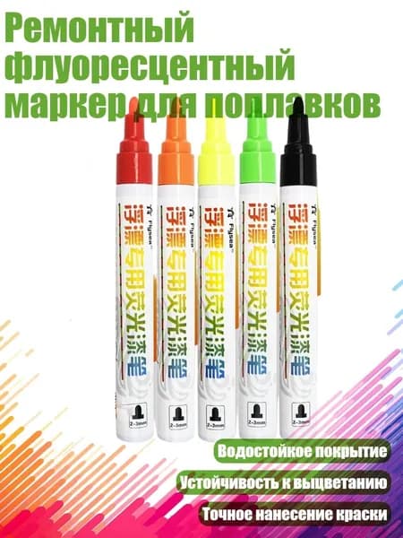 Ремонтный флуоресцентный маркер для поплавков, - 5 цветов