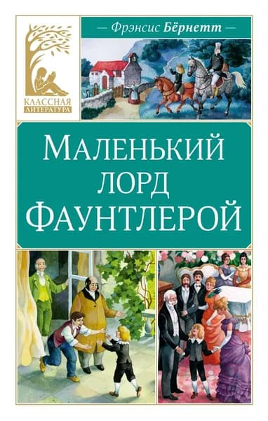 Книга Маленький лорд Фаунтлерой