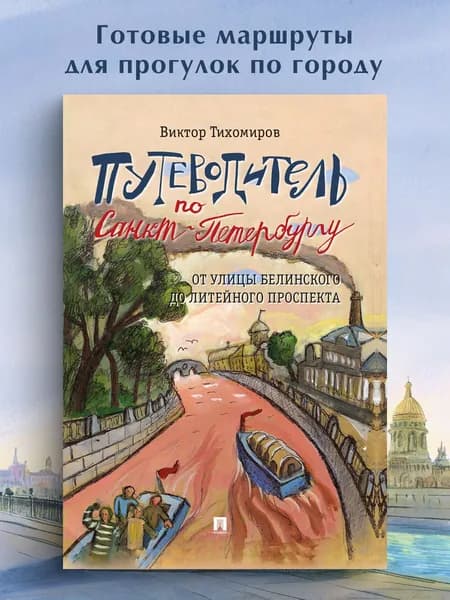 Путеводитель по Санкт-Петербургу. От улицы Белинского до Литейного проспекта. Часть 3. | Тихомиров Виктор Иванович