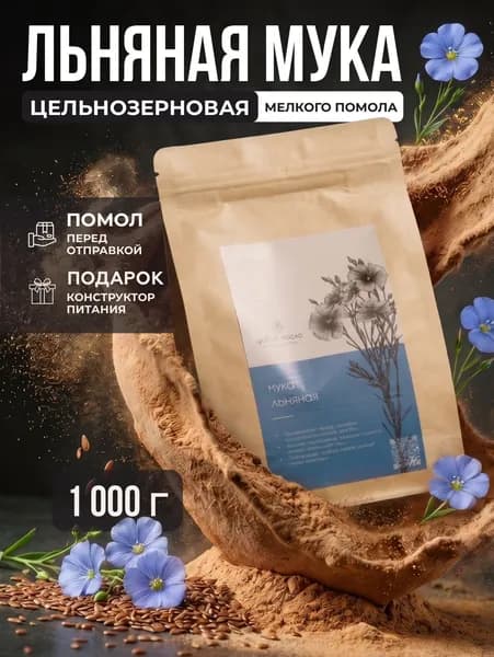 Льняная мука 1кг