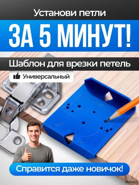 Шаблон мебельный для разметки и установки петель 35/40 мм. Кондуктор универсальный для фасадных петель. ABS-пластик, 69 62 мм