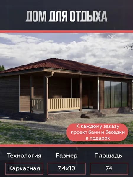 Готовый проект одноэтажного каркасного дома для дачи 74 м