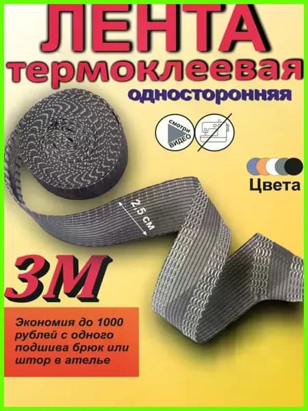 Лента для подшивки утюгом, клеевая лента для шитья, тесьма для проклейки швов 3 метра, цвет серый