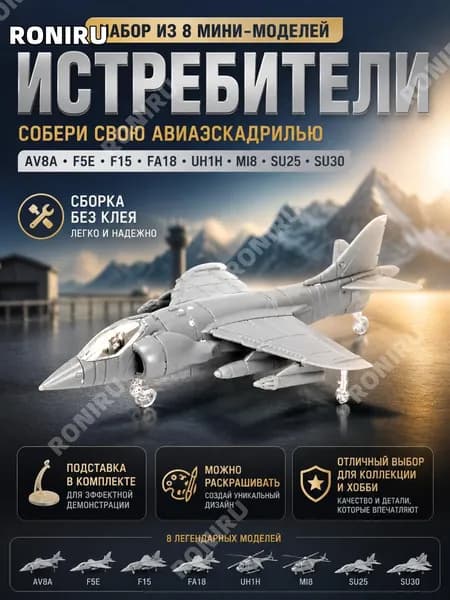 Набор из 8 мини-моделей самолётов истребителей, сборные без клея с базой и возможностью раскрашивания, идеальный набор для коллекции и хобби AV8A F5E F15 FA18 UH1H MI8 SU25 SU30
