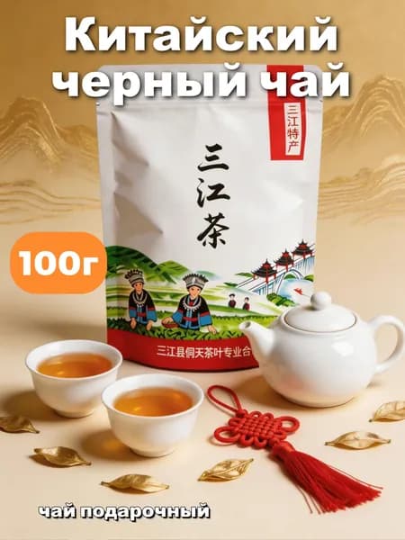 Черный чай,100g,Китайский чай,чай подарочный