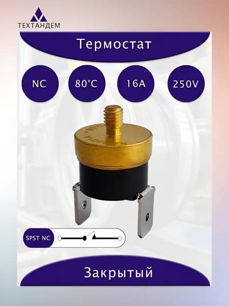 Термостат KSD301A 80C 16A 250V NC нормально замкнутый винтовой