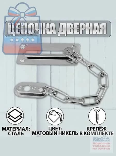 Цепочка дверная, замок на дверь Матовый никель