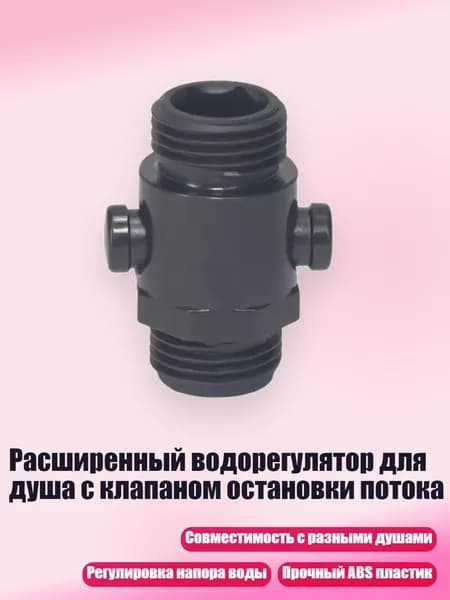 Расширенный водорегулятор для душа с клапаном остановки потока, Черный Б