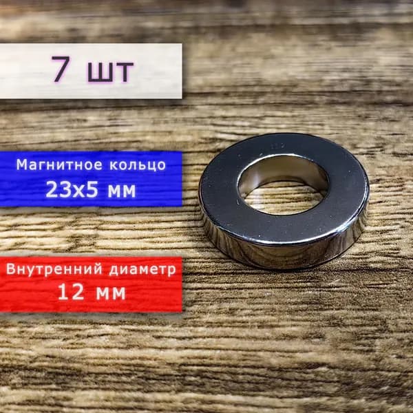 Неодимовый магнит универсальный мощный для крепления (магнитное кольцо) 23х5 мм с внутренним диаметром 12 мм (7 шт)