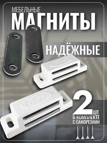 Магнит мебельный защёлка 2 шт усиленная. Магнитный замок фиксатор мощный для мебели, дверок (дверцы), шкафа (шкафчика), выдвижных ящиков комода, тумбочки, полки, фасада кухонного гарнитура