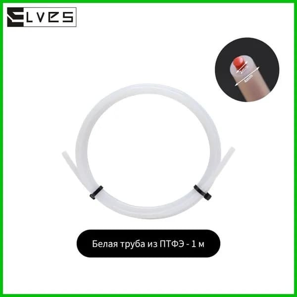 Тефлоновая трубка белая для 3d принтера 1000мм 2x4mm PTFE