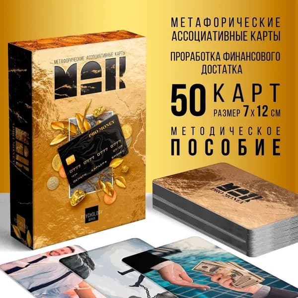 Метафорические ассоциативные карты: Деньги (PRO MONEY). 50 карт