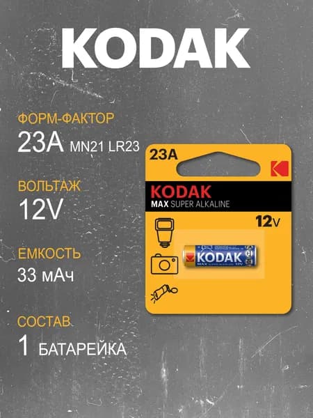 Батарейка Kodak 23A / V23GA / MN21 / LR23 / Для сигнализаций Открывания ворот и шлагбаумов / Алкалиновая Высоковольтная 12V 1шт