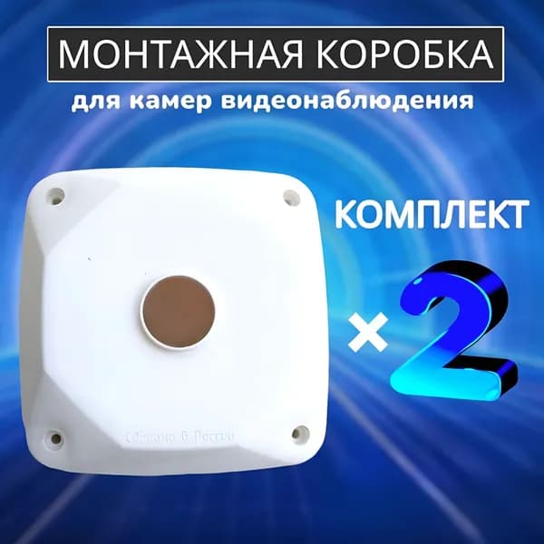 Монтажная коробка для камеры видеонаблюдения 2 шт