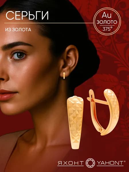 Серьги из золота ЯХОНТ Золотой Арт. 2740797