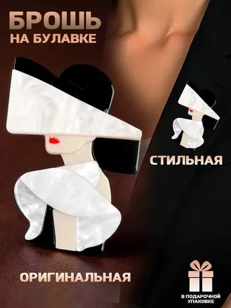 Брошь женская на булавке
