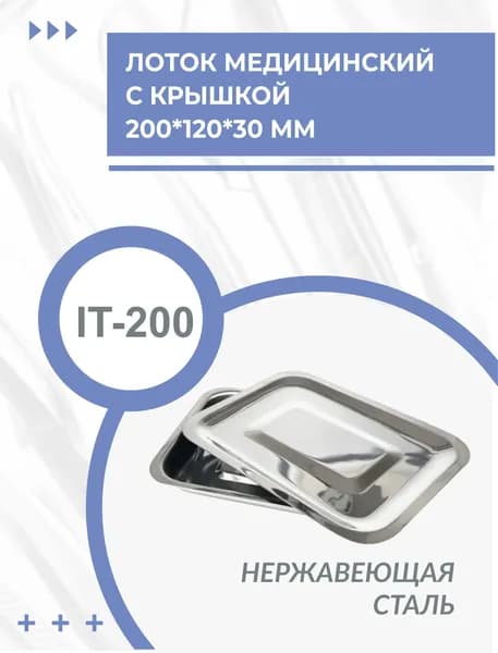 Лоток медицинский IT-200 с крышкой, 200*150*30 мм, нержавеющая сталь