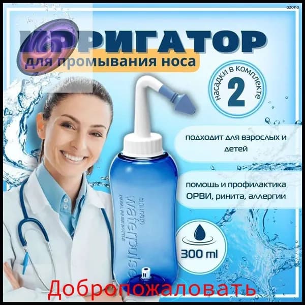 Ирригатор для носа Waterpulse Nasal YT-300, 300 мл