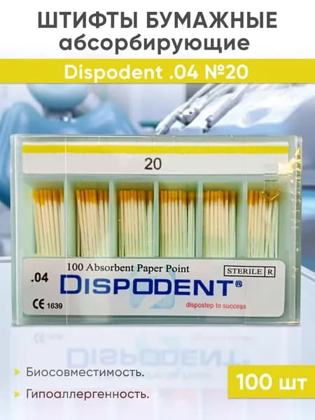 Штифты бумажные 04 №20 (100шт), Dispodent