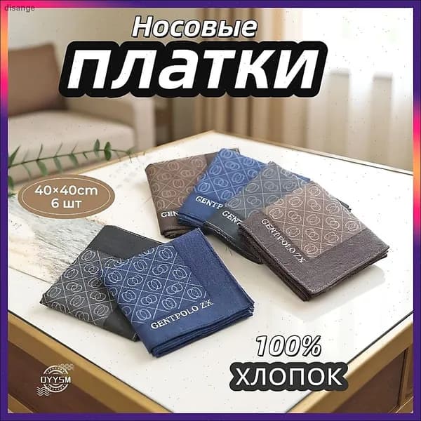 Носовой платок