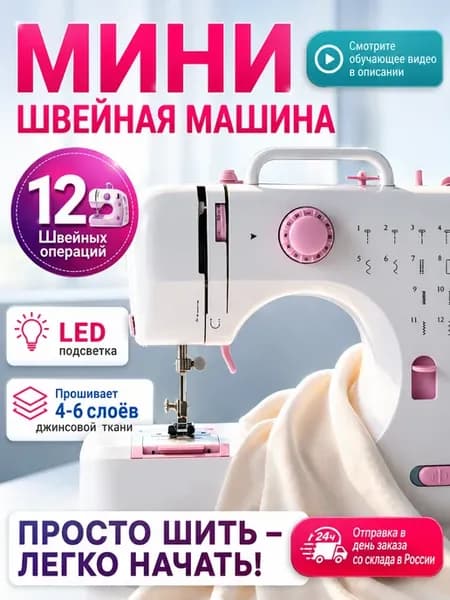 Швейная машинка электрическая с педалью мини