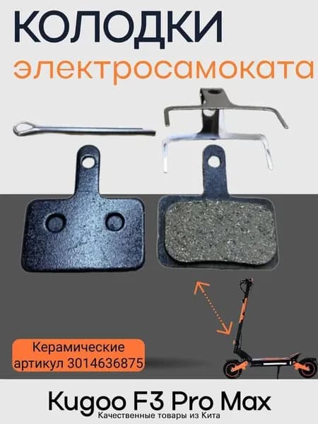 Тормозные колодки электросамоката Kugoo F3 Pro Max, черные