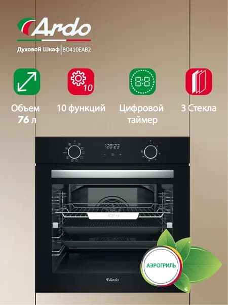 Встраиваемый духовой шкаф Ardo 10 режимов, объем 76 л, с Грилем и Конвекцией, функция Аэрогриль, утапливаемые переключатели, тройное остекление дверцы, 60 см