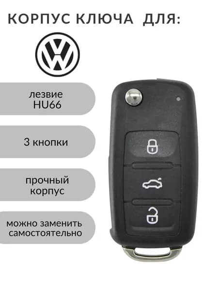 Корпус ключа зажигания Volkswagen POLO PASSAT GOLF SKODA