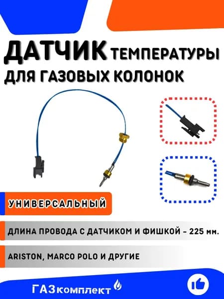 Датчик температуры для газовых колонок Аристон Marco Polo и другие