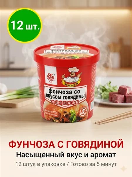 Лапша фунчоза со вкусом говядины 12 шт