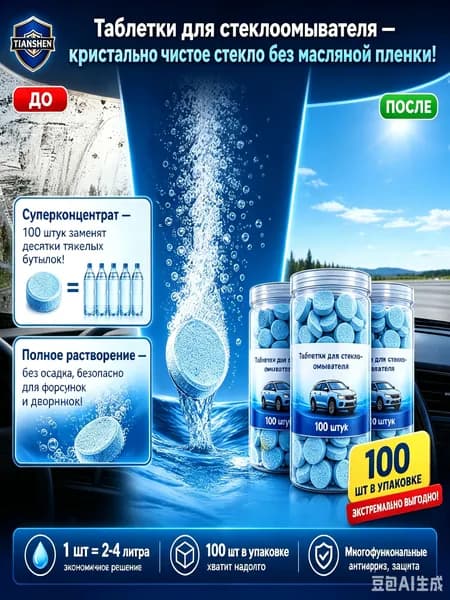 Жидкость стеклоомывателя Таблетки, 1.8 л, 100 шт.