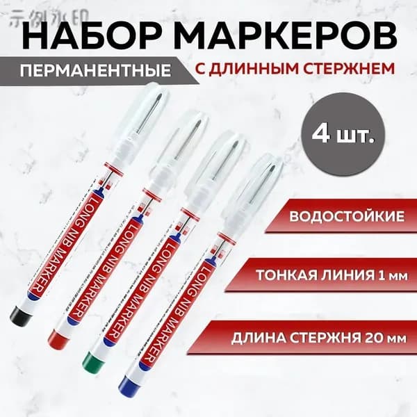 Набор маркеров Масляный, толщина: 1 мм, 4 шт.Промышленный