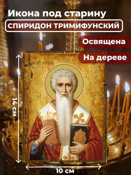 Икона под старину на дереве "Спиридон Тримифунтский", 10*14 см