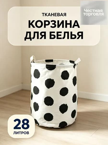 Корзина для белья "*", 28 л, 1 шт