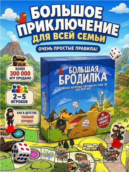 Большая дневная настольная игра ходилка-бродилка для детей, всей семьи и взрослых