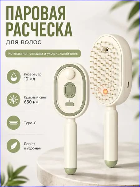 Расческа-выпрямитель паровая для волос с резервуаром 10 мл, ионизацией, красным светом 650 нм, массажными зубцами, компактная щетка для укладки дома и в поездке
