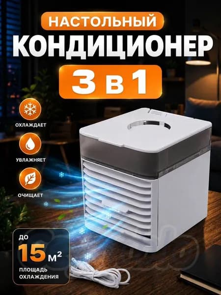 Настольный портативный мини кондиционер