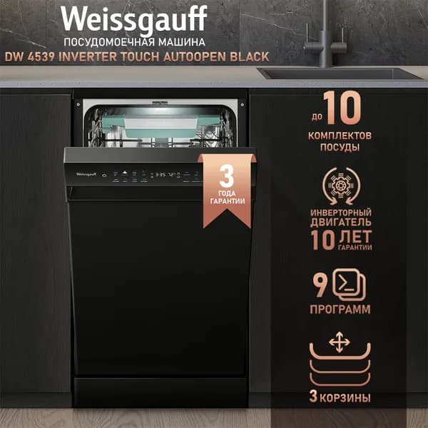 Weissgauff Посудомоечная машина Узкая 45 см DW 4539 Inverter Touch AutoOpen Black , с авто-открыванием и инвертором, цветной дисплей, сенсорное управление, 3 корзины, 10 комплектов посуды, дополнительная сушка, половинная загрузка, полная защита от протечек, дозагрузка, черный, черно-серый