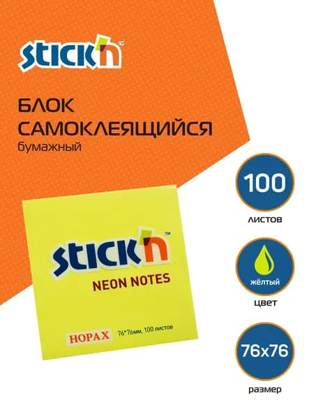 Стикеры для заметок самоклеящиеся Stick'n 76x76 мм, 100 листов, 70г/м2, неон желтый