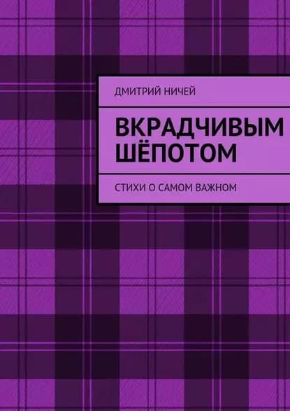 Вкрадчивым шёпотом | Ничей Дмитрий | Электронная книга