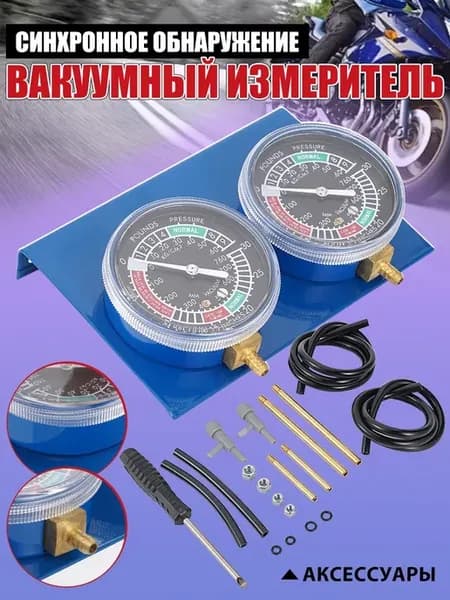 Синхронизатор карбюратора мотоцикла, балансир вакуумметра