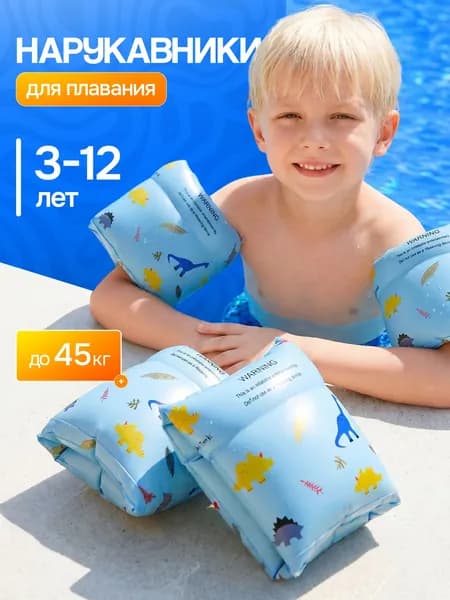 Нарукавники детские