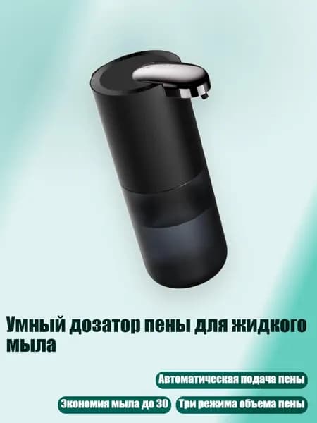 Умный дозатор пены для жидкого мыла, - P12S черный прозрачный