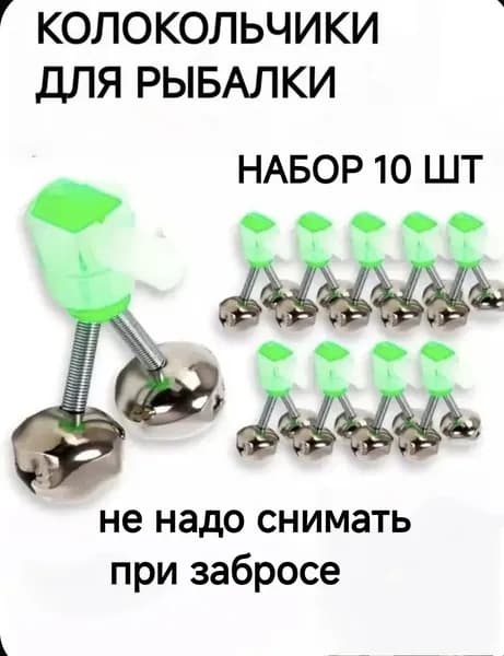 колокольчики с закруткой , бубенцы , сигнализатор поклёвки 10 штук ,