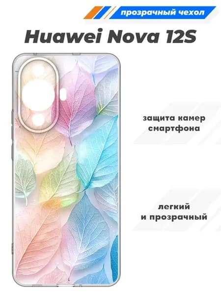 Чехол прозрачный для Huawei Nova 12S