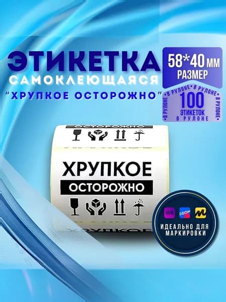 Этикетка для упаковки 4 x 5.8 см, 100 шт.