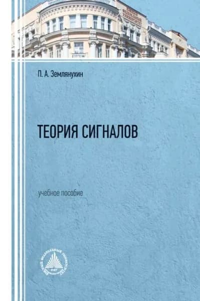 Теория сигналов | Землянухин Петр Андреевич | Электронная книга
