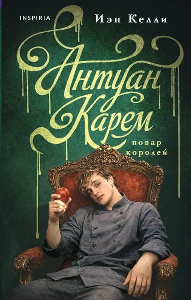 Книга Антуан Карем. Повар королей