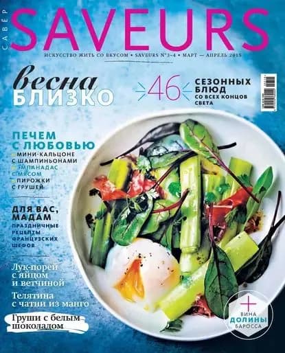 Журнал Saveurs No03-04/2015 | Электронная книга